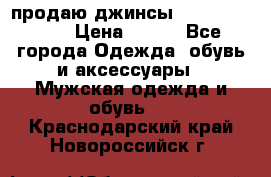 продаю джинсы joop.w38 l34. › Цена ­ 900 - Все города Одежда, обувь и аксессуары » Мужская одежда и обувь   . Краснодарский край,Новороссийск г.